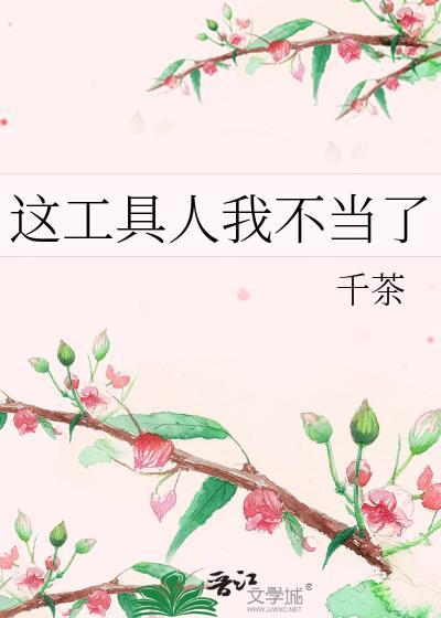 这工具人我不当了
