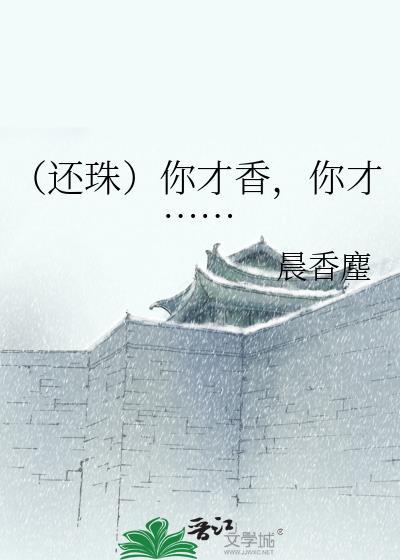 (还珠)你才香,你才……