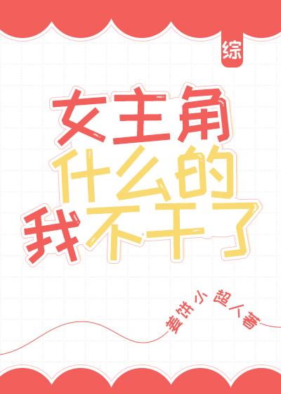 [综]女主角什么的我不干了