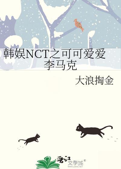 韩娱NCT之可可爱爱李马克