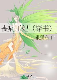 丧病王妃(穿书)