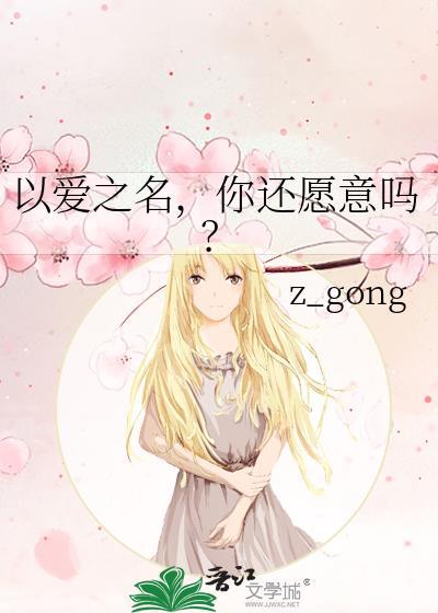 以爱之名，你还愿意吗？