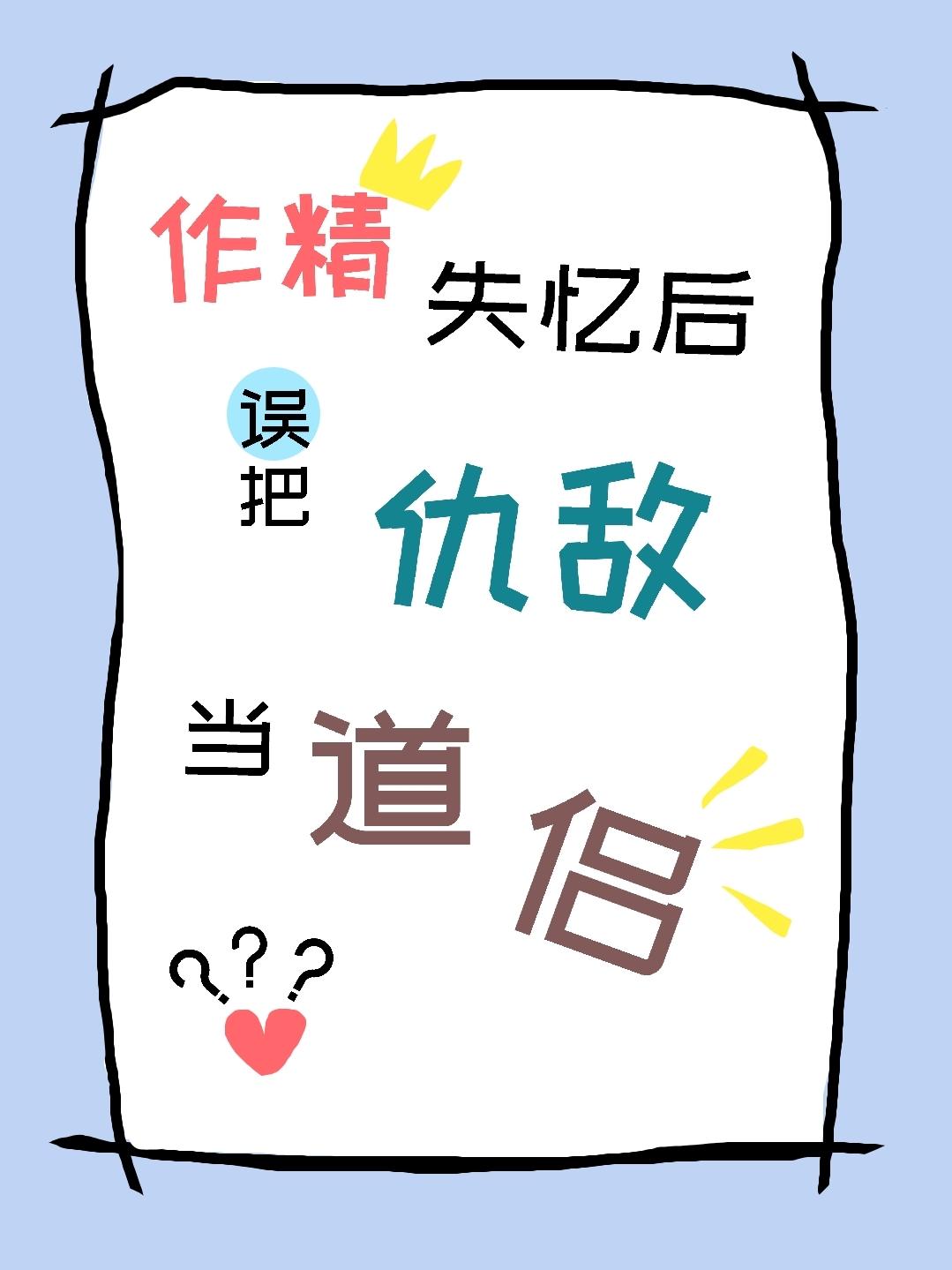作精失忆后，大佬们都哭了