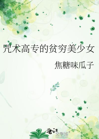 咒术高专的贫穷美少女