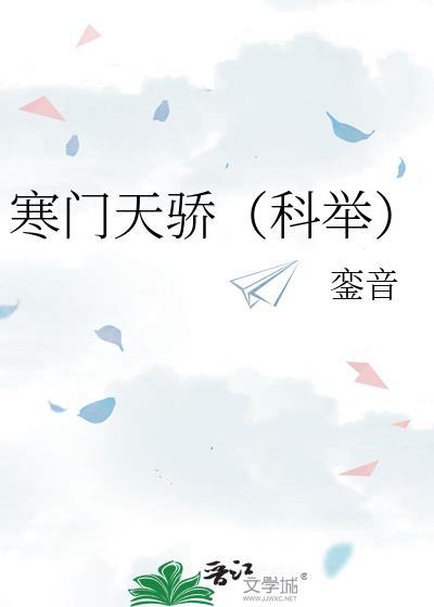 寒门天骄(科举)