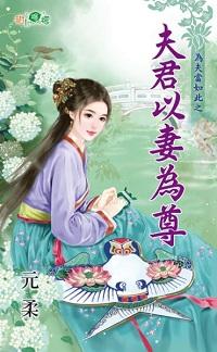 夫君以妻为尊
