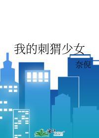 我的刺猬少女