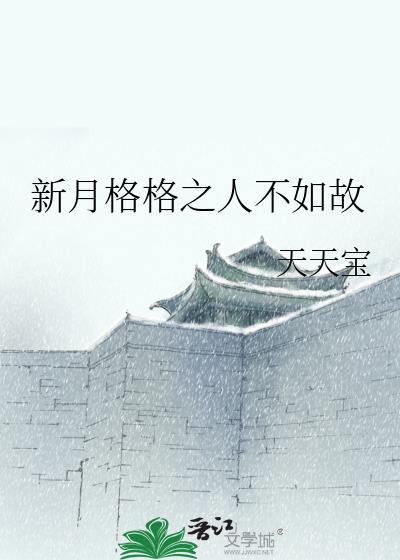 新月格格之人不如故