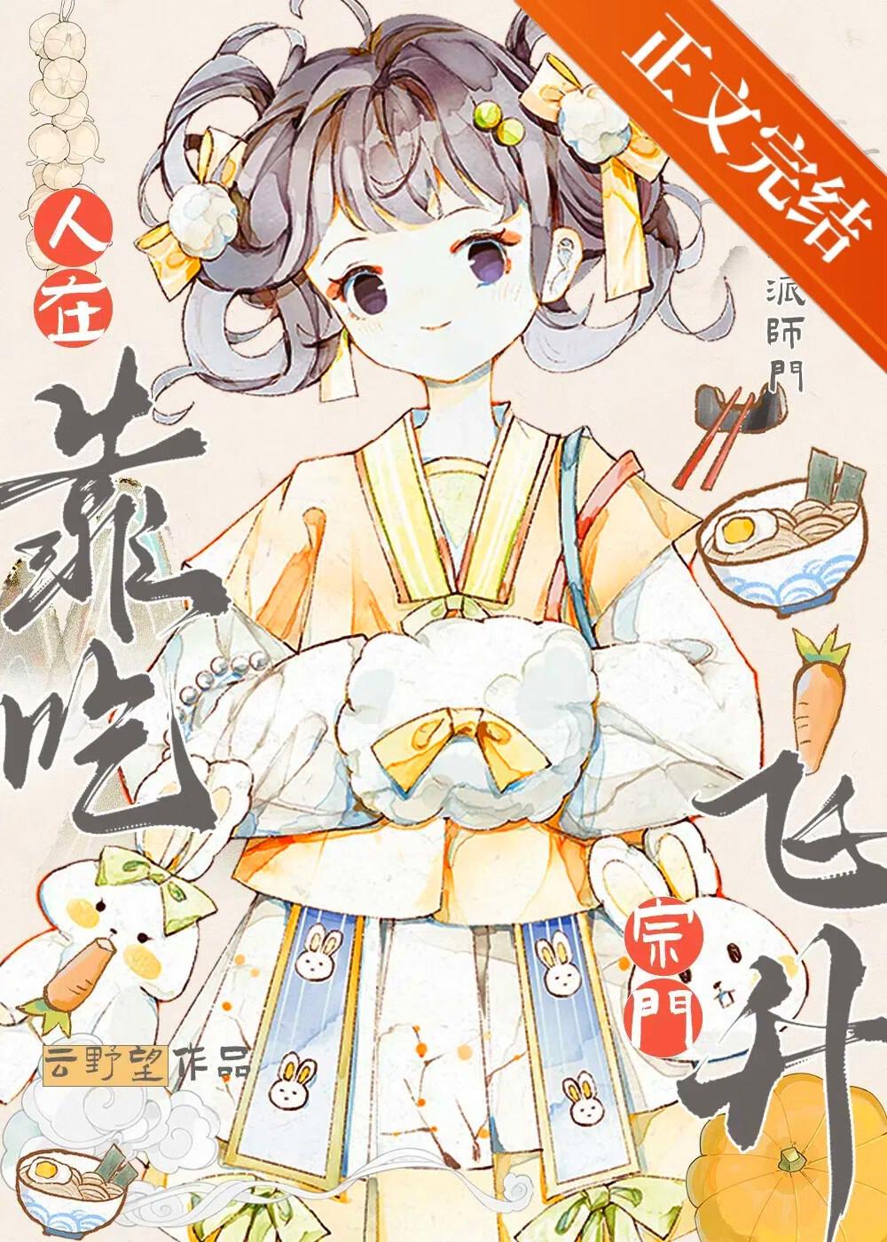 人在宗门，靠吃飞升