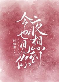 今夜也想见到你