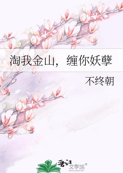 淘我金山,缠你妖孽