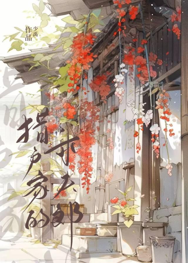 猎户家的乖夫郎