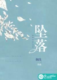 坠落