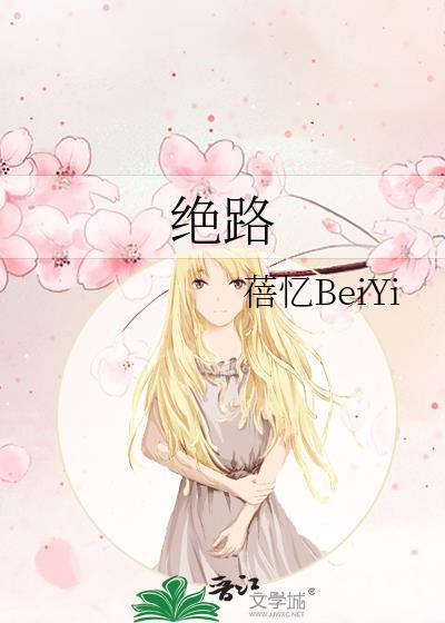绝路