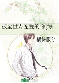 被全世界宠爱的你[综]