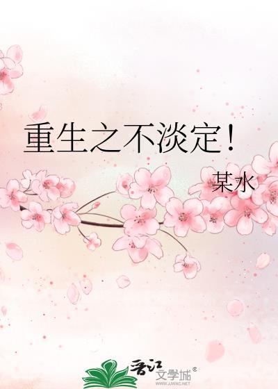 重生之不淡定!