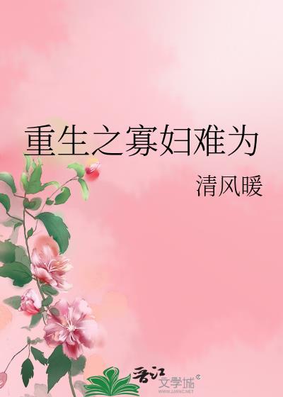 重生之寡妇难为