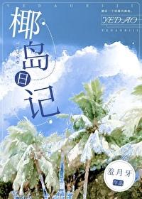 椰岛日记