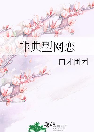 非典型网恋