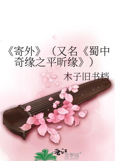 《寄外》(又名《蜀中奇缘之平昕缘》)