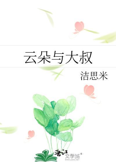云朵与大叔