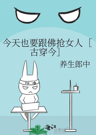 今天也要跟佛抢女人［古穿今］