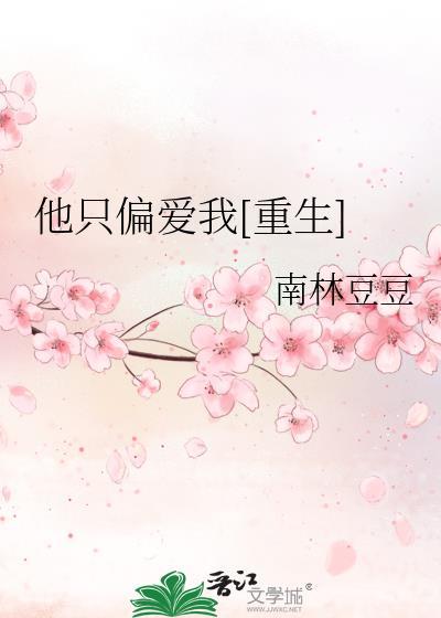他只偏爱我[重生]