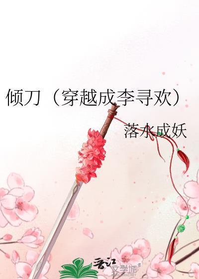 倾刀(穿越成李寻欢)