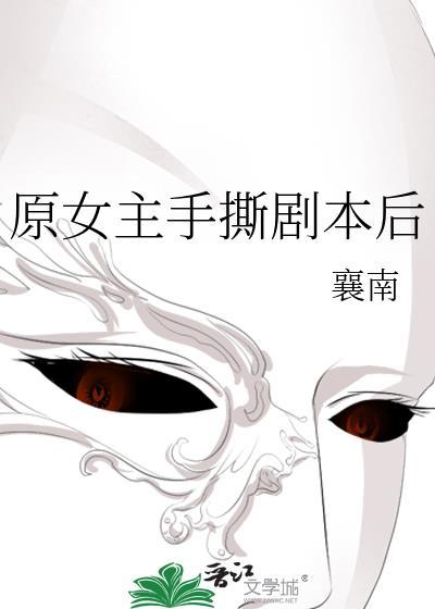 原女主手撕剧本后