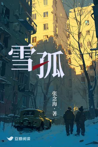 雪孤