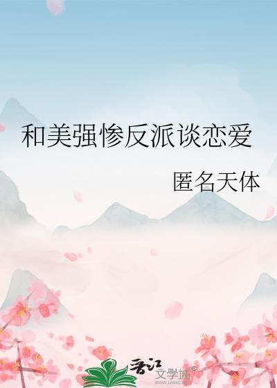 和美强惨反派谈恋爱