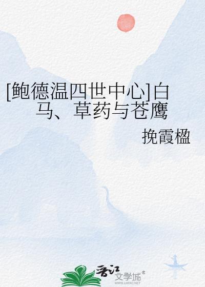 [鲍德温四世中心]白马、草药与苍鹰