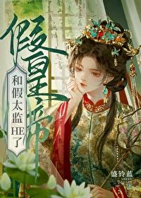 假皇帝和假太监HE了