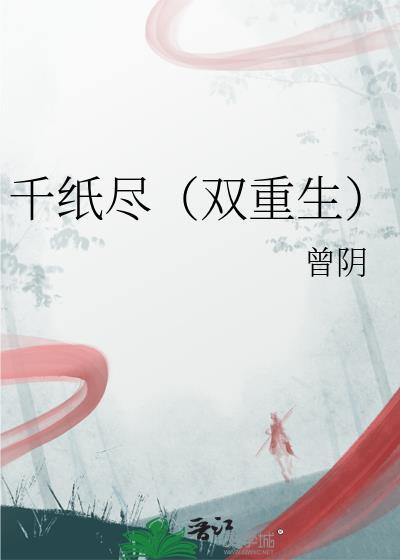 千纸尽(双重生)