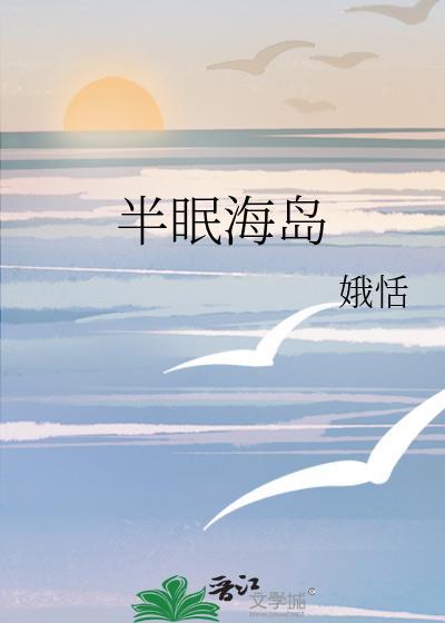 半眠海岛