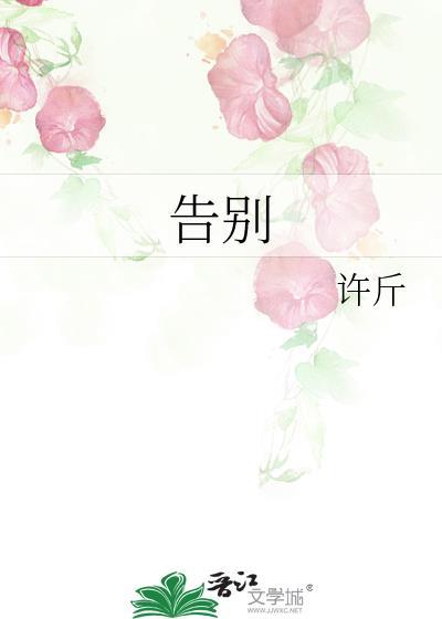 告别
