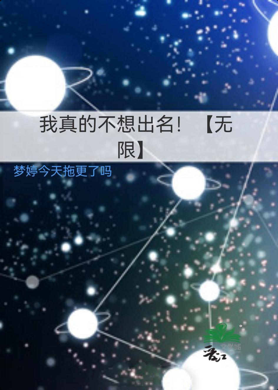 我真的不想出名!【无限】