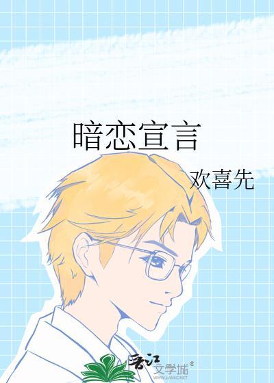 暗恋宣言