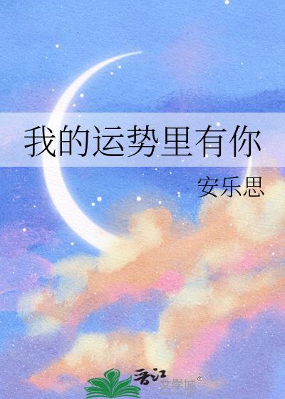 我的运势裏有你