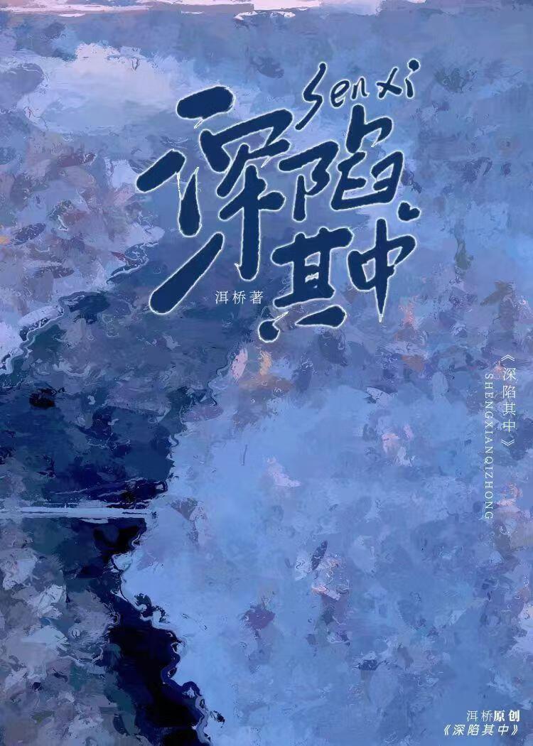 深陷其中