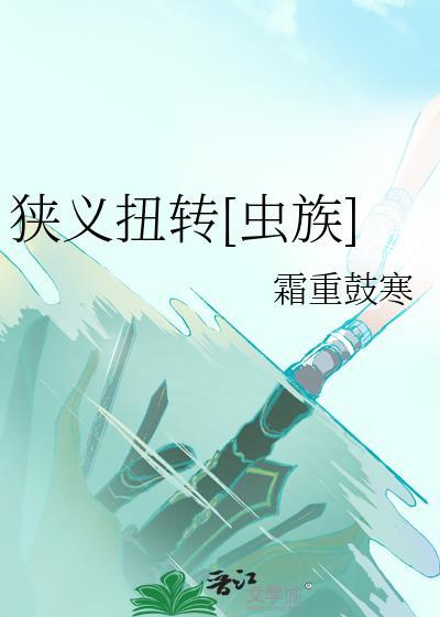 狭义扭转[虫族]