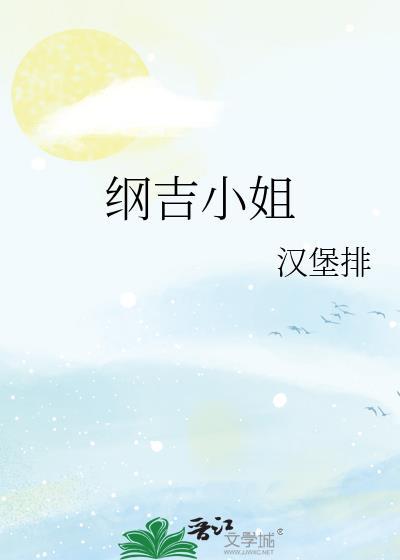 纲吉小姐