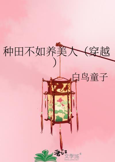 种田不如养美人(穿越)
