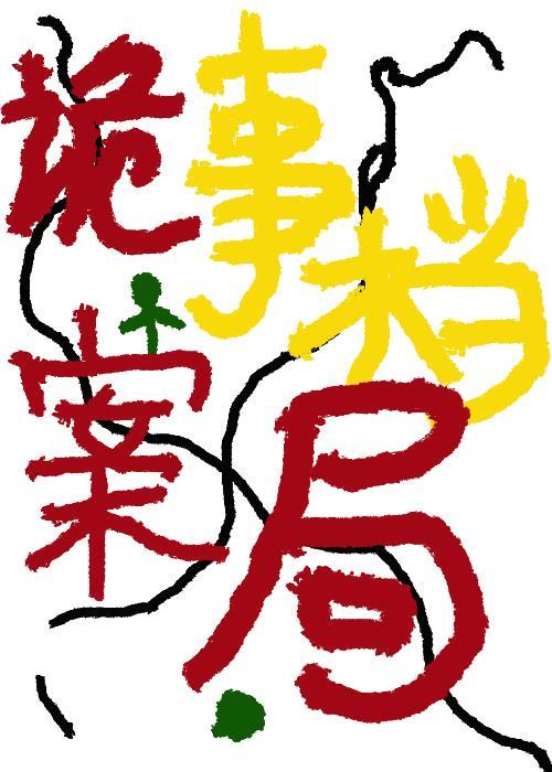 诡事檔案局（修）