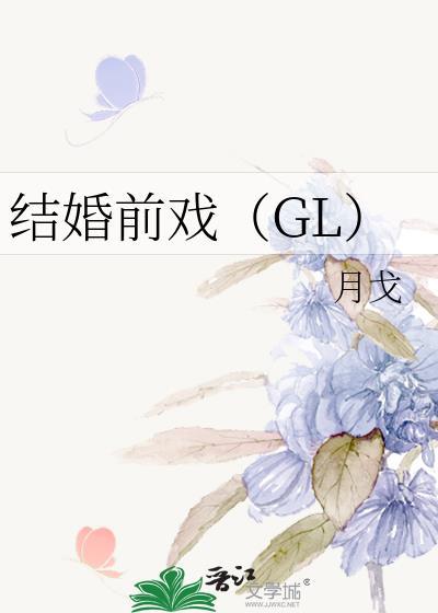结婚前戏(GL)