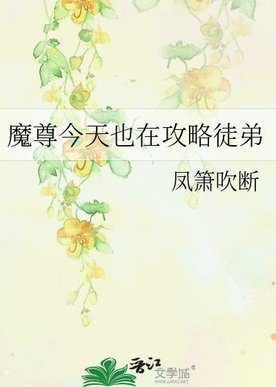 魔尊今天也在攻略徒弟