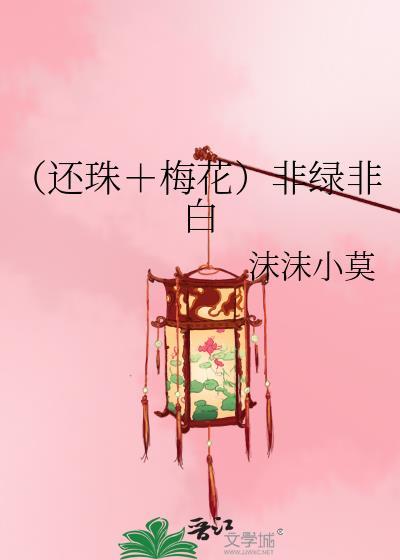 (还珠+梅花)非绿非白