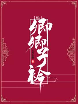 [重生]卿卿子衿
