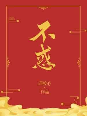 不惑