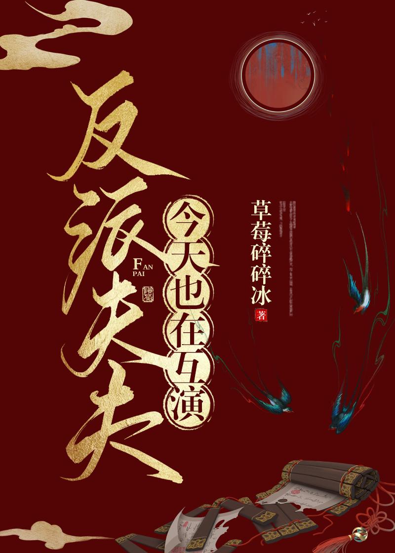 反派夫夫今天也在互演